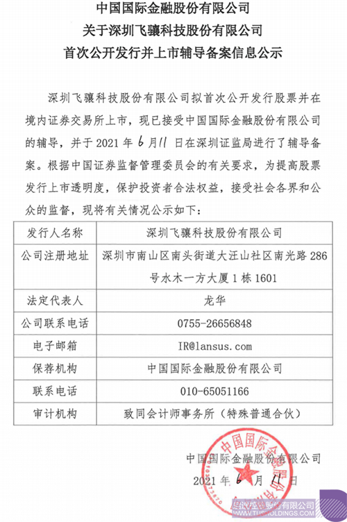 拟A股IPO！华体会官网华体会官网首页登录入口登录入口-华体会(中国)孵化投资华体会官网华体会官网首页登录入口登录入口-华体会(中国)
飞骧科技已进行上市辅导备案1 拷贝.png